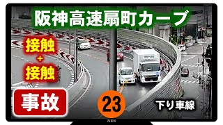 【研修資料】事故[23] 軽がトラックに接触 ／ Accident on freeway