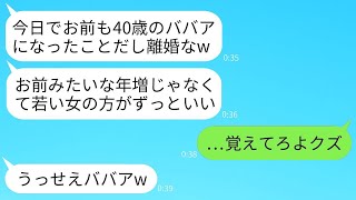 妻の40歳の誕生日に、突然離婚届を突きつけて若い女性のところへ行った夫「年寄りとは一緒にいられないから離婚だw」→勝ち誇った最低な夫に私が本気で復讐した結果www