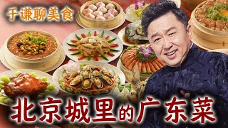 于谦聊美食：北京城里的广东菜