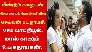 மீண்டும் கமலுடன் இனணயும் பொன்னியின் செல்வன் பட நாயகி. செம ஷாட் நியூஸ். மாஸ் காட்டும் உலகநாயகன். |