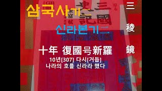 삼국사2신라본기2기임이사금 307년 신라라 불러라낙랑대방은 신라에 복종하여라#고구려 #고조선 #규원사화 #백제 #삼국사기 #삼국유사 #신라 #역사 #역사교육