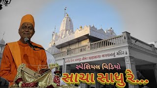 સાચા સાધુ રે... | સંતશ્રી અવિચળદાસજી મહારાજશ્રી | સ્પેશિયલ વિડિયો