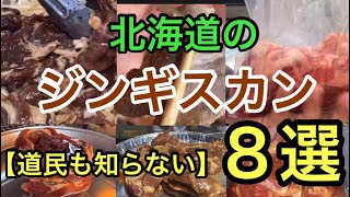 【北海道グルメ】北海道のジンギスカンがある精肉店のご紹介！！道民も全て知らない精肉店【必見】