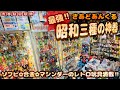 【昭和三種の神器】ソフビ.合金.マシンダーでレトロ玩具の趣味を楽しむ!!大物買い物前にさあどあんくるで拝見!!貴重なお宝ばかりの品揃え。