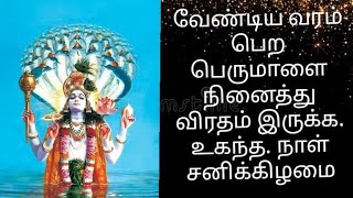 வேண்டிய வரம் பெற பெருமாளை நினைத்து விரதம் இருக்க. உகந்த. நாள் சனிக்கிழமை