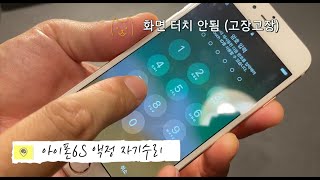 아이폰6S 액정 자가수리