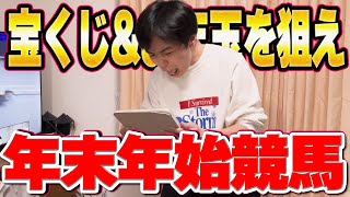 【一攫千金】年末年始に競馬で賭け納めと賭け始めをして宝くじ\u0026お年玉を獲得だ！！！！