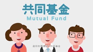 共同基金 - 金融精品课 - 北大公开课    Mutual Fund - Peking University open course