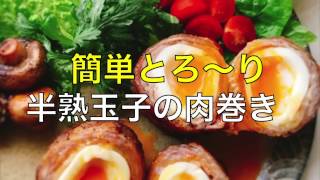 【話題の簡単レシピ】簡単すぎる！とろ〜り半熟卵の肉巻き