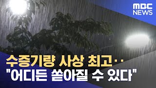 수증기량 사상 최고‥"어디든 쏟아질 수 있다" (2022.08.15/뉴스데스크/MBC)