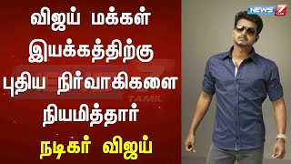 JUSTIN : விஜய் மக்கள் இயக்கத்திற்கு புதிய நிர்வாகிகளை நியமித்தார் நடிகர் விஜய் : Detailed Report