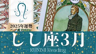 獅子座♌3月運勢✨機転を利かせて幸せ！🌟現状🌟仕事運🌟恋愛・結婚運🌟ラッキーカラー🌟開運アドバイス🌝月星座しし座さんも🌟タロットルノルマンオラクルカード