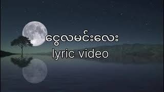 ငွေလမင်းလေး-ပုံရိပ် (lyrics video)#ငွေလမင်းလေး#poneyape#ပုံရိပ်#myanmarsongs #myanmarlovesong