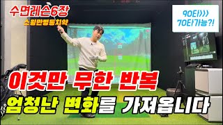 [수면레슨6장]겨울철 스윙교정 방법! 집나간 스윙 돌아옵니다👍 보고 잠들면 머리속에 저장 됩니다😴