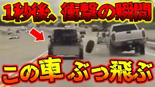 【ドラレコ】タイヤが飛んできてとんでもない事故になる衝撃の瞬間【事故の瞬間】