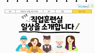 광나는TV| 직업훈련실 일상을 소개합니다