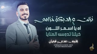 نزلت على الدبكة خزامي ♪ اه يا اسمر اللون ♪ خيلنا تدوس المنايا ♪ يا زمزم الله بلاني || عدي فرسان 2025