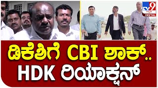 H. D. Kumaraswamy: CBI ದಾಳಿ ಬಗ್ಗೆ ಕುಮಾರಸ್ವಾಮಿ ಹೇಳಿದ್ದೇನು? | #TV9D