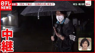 【中継】埼玉県東松山市で「緊急安全確保」  となりの滑川町から現在の様子