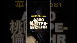 華航CI0081-A350桃園TPE-倫敦LHR｜將近17小時的飛行，推薦「緊急出口座位」！ #華航 #chinaairlines #飛機 #a350