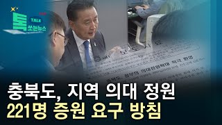 충북도, 지역 의대 정원 221명 증원 요구 방침//HCN충북방송