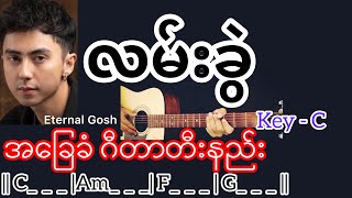 လမ်းခွဲ - Eternal Gosh / Guitar Chord ဂီတာတီးနည်း