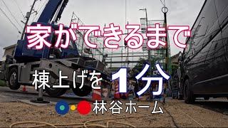 家ができるまで 棟上げ を1分で！建前　上棟　タイムラプス映像！島根県松江市