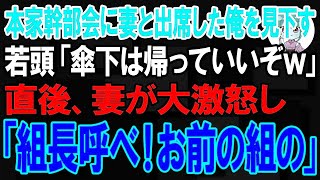 【スカッと】本家の幹部会に妻と出席した俺を見下す若頭「傘下は帰っていいぞw」→妻「組長呼んでくれる？あなたの組の」若頭「えっ？」【朗読】【修羅場】