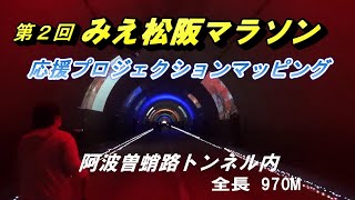 2023 12 17みえ松阪マラソン応援プロジェクションマッピング。出場ランナーしか見れない応援マッピングを前日一般公開されました