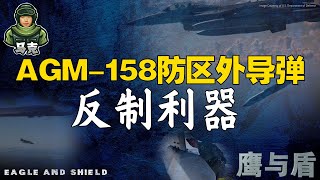 12/9【鹰与盾】AGM-158防区外导弹 反制利器