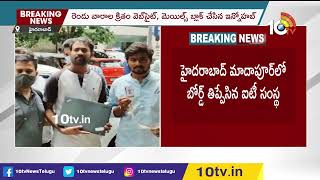 మాదాపూర్‎లో బోర్డు తిప్పేసిన ఐటీ కంపెనీ | InnoHub Technologies | 10TV