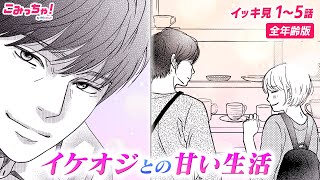 【恋愛漫画イッキ見！】「年の差婚」私のお見合い相手は、10歳以上年上の紳士的な超イケオジ♡ アラサー女性とアラフォー男性の年の差ラブストーリー【無料・めちゃコミック・こみっちゃ！】【全年齢版】