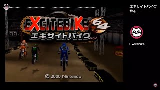 (1)エキサイトバイク64 / EXCITEBIKE 64 (N64)