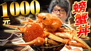 吃看看最近流行的一天限定只賣20個的1000元螃蟹丼！沒看過這麼豪華的丼飯...