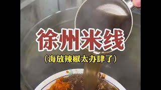 来徐州吃海放辣椒的米线，肉酱超多加上大片牛肉，好香好办肆！