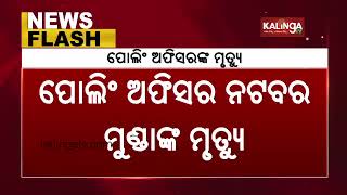 Dhamnagar Polling Officer dies in Cuttack Hospital || KalingaTV