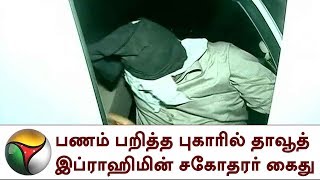 பணம் பறித்த புகாரில் தாவூத் இப்ராஹிமின் சகோதரர் கைது | Dawood Ibrahim Brother , Arrested