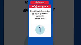 VIDUKATHAI  69||#shorts  #shortsfeed #tamil #learn #vidukathaigal #viral #ytshorts #tamilquiz