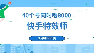 快手特效师，3分钟200块，40个号同时撸8000