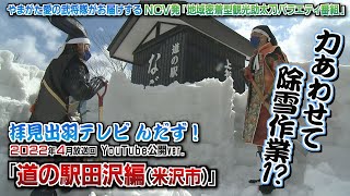 【拝見出羽テレビ んだず！】(2022年4月放送回) 新たなテーマは観光の助太刀！スコップ片手に雪に埋もれた観光の魅力を掘り起こし！