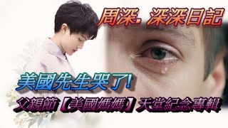 周深【深深日記】美國先生哭了!父親節【美國媽媽】天堂紀念專輯 Singer reaction: Zhou Shen