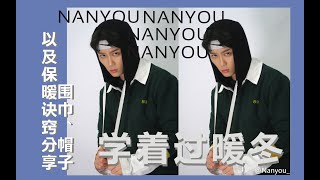 【Nanyou】年前的最后一波安利，围巾帽子以及保暖诀窍分享，学着过暖冬