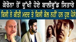 CORONA ਤੋਂ ਦੁਖੀ ਹੋਏ BOLLYWOOD STARS | Global Punjab Tv