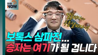 보톡스 삼파전... 승자는 여기가 될 겁니다 [매드토크] | Market Now (20240705)