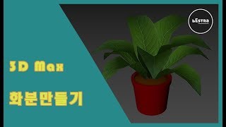 3Dmax 화분만들기