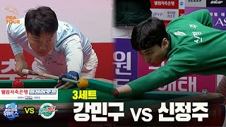 [PBA 팀리그 PO 1경기]3세트 우리금융캐피탈(강민구) vs 하나카드(신정주)