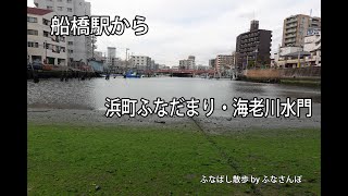 船橋駅から浜町ふなだまり・海老川水門