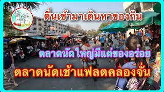 ตลาดนัดตอนเช้า!!! ตลาดใหญ่ของชาวเคหะบึงกุ่ม @ ตลาดนัดแฟลตคลองจั่น (ตอนเช้า) | Gangกระต่ายไปเที่ยว