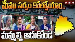 మేము సర్వం కోల్పోయాం.. మమ్మల్ని ఆదుకోండి | Public Serious On TG Government | ABN Telugu