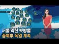 [날씨] 출근길 서울 약한 빗방울…중북부 폭염 계속 / SBS